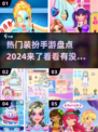 2024热门装扮手游🔥在哪里下载？快来get✔