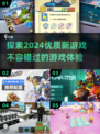 2024必玩🔥优质新游戏推荐🎮