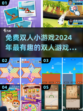 😍2024超有趣免费双人小游戏合集🎉