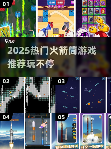 🔥2025火箭筒游戏TOP榜💥🎮截图1