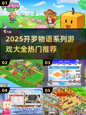 🔥2025开罗游戏大全！爆款物语系列全收录🎮截图1