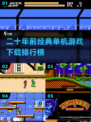  Retro游戏🔥二十年前经典单机等你来战！🎮