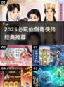 🔥2025仙剑奇侠传TOP5必玩✨