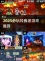 🎮2025必玩经典老游戏！有趣合集速收藏💥