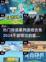 🔥2024超热门物语系列游戏合集来了！玩到停不下来🎮