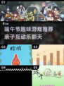 端午节必玩！2025超🔥游戏推荐🎉