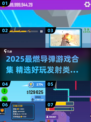 🔥2025最燃导弹游戏合集！🎮高能发射来袭💥