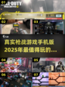 🔥2025必玩！超真实手机版枪战游戏合集💥