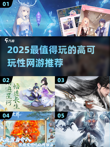 🎮2025最新网游推荐！这些高可玩性游戏必玩🔥截图1