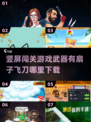 🔥竖屏闯关游戏推荐！扇子飞刀等你来战⚔