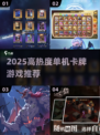 🔥2025必玩单机卡牌游戏推荐！🎮