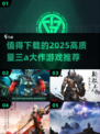 2025必玩🔥三A大作游戏推荐下载！🎮