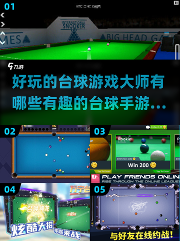 💥2024必玩台球手游🔥大师级游戏等你来挑战！截图1