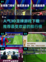 🔥2024最受欢迎3D足球游戏下载推荐⚽