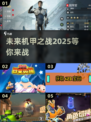 🤖2025机器人对战游戏推荐，未来机甲大战等你来战！💥