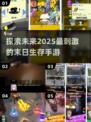 🔥2025必玩！超有趣末日生存手游大盘点🔥