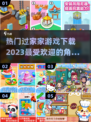 2023超🔥过家家游戏推荐✨下载必备！