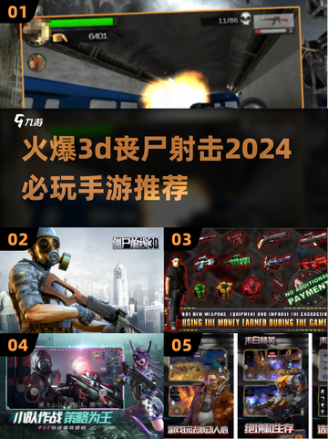 2024必玩🔥3D丧尸射击手游推荐💥截图1