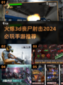 2024必玩🔥3D丧尸射击手游推荐💥