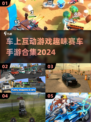 🚗2024超有趣赛车手游合集，车上互动游戏推荐🔥