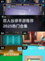 🎱双人台球手游TOP榜！2025🔥超好玩合集