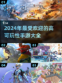 2024年超🔥手游推荐！可玩性爆表💥