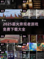 🔥2025最火旁观者游戏免费下载清单🎮