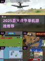 🔥2025最火战争单机游戏合集💥