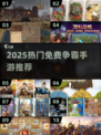 🔥2025免费争霸手游大揭秘！🎮