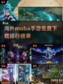🔥海外Moba手游下载推荐✨2025免费排行🌟