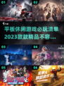 2023必玩🔥平板休闲游戏合集🎉