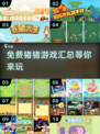 玩手游不花钱！免费猪猪游戏合集🎉