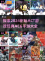🔥2024必玩ACT游戏合集，经典ACG手游大全🎉