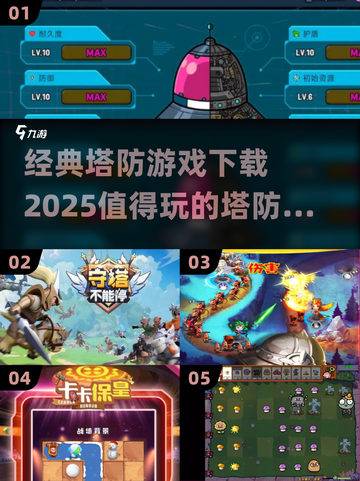经典塔防游戏合集💥，2025必玩清单！截图1