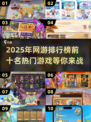 🔥2025网游排行榜前十揭晓，热门游戏等你来战！🎮