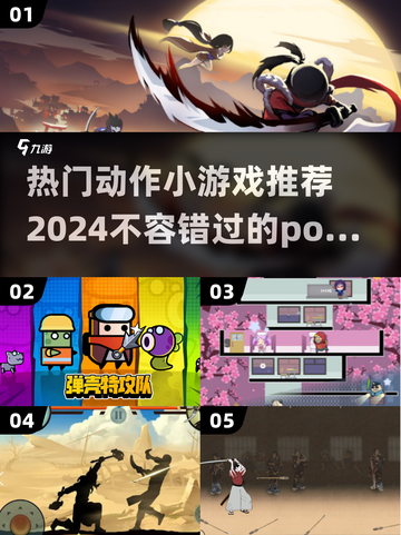 🔥2024必玩！Poki超燃动作小游戏合集💥截图1