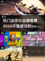 🔥2024必玩！Poki超燃动作小游戏合集💥