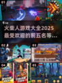 🔥2025最FUN火柴人游戏TOP5✨玩到停不下来！