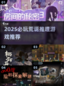 2025必玩！荒诞推理游戏大揭秘🕵‍♂✨