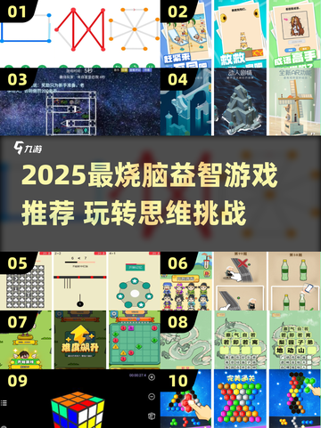 2025最新益智游戏推荐💥烧脑神作来袭🧠🎮截图1