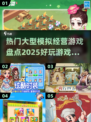 2025最受欢迎的模拟经营游戏🔥你玩过几款？