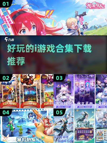 好玩到停不下来！🔥2025最受欢迎i游戏合集下载推荐🎮截图1