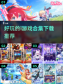 好玩到停不下来！🔥2025最受欢迎i游戏合集下载推荐🎮