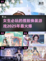 2025超🔥捏脸换装游戏推荐，女生必玩✨