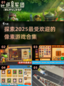 🚨2025必玩！超赞像素游戏合集🎉