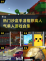 🔥2025超人气沙盒手游推荐，单人也能玩到停不下来！🎮