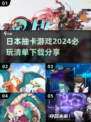 2024必玩🔥日本抽卡游戏下载分享！💥