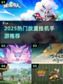 🔥2025热门放置挂机手游大揭秘！🎮