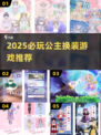 2025爆款公主换装游戏推荐👑免费玩到爽！✨