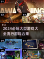 🔥2024必玩大型游戏合集💥玩家都疯抢的爆款游戏大全🎮